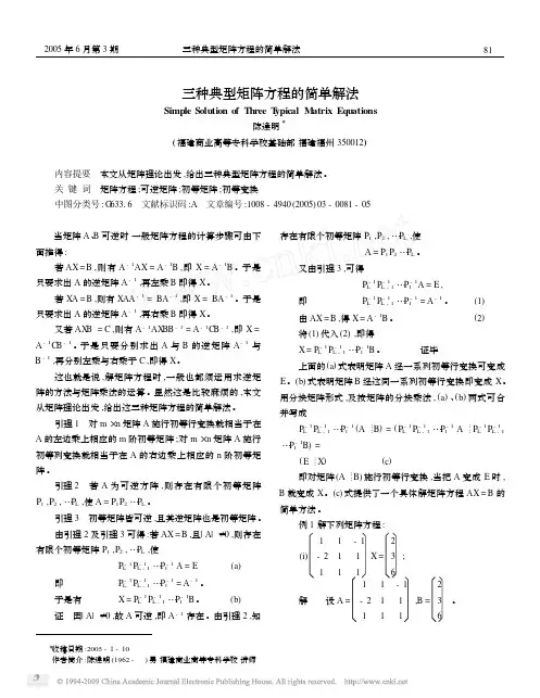三种典型矩阵方程的简单解法