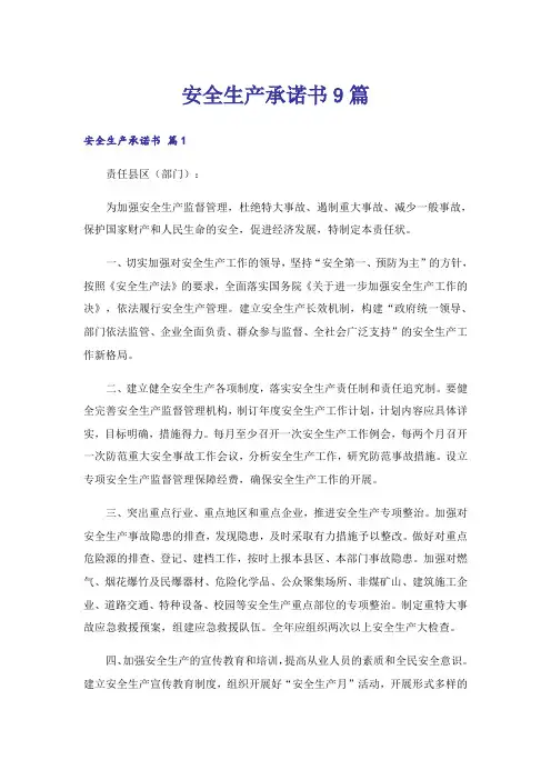 安全生产承诺书9篇