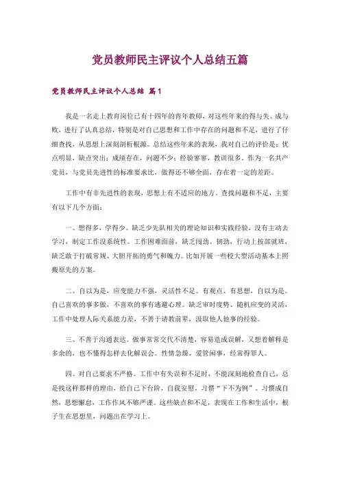 党员教师民主评议个人总结五篇