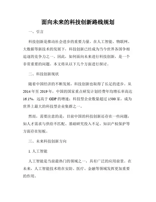 面向未来的科技创新路线规划