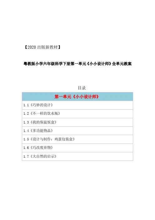 2019版粤教版小学科学六年级下册第一单元《小小设计师》全单元教案教学设计(精编版7课全)