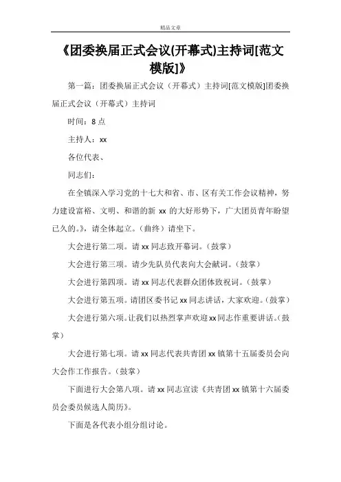 《团委换届正式会议(开幕式)主持词[范文模版]》