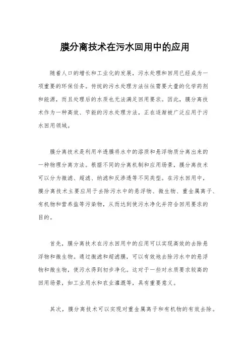 膜分离技术在污水回用中的应用