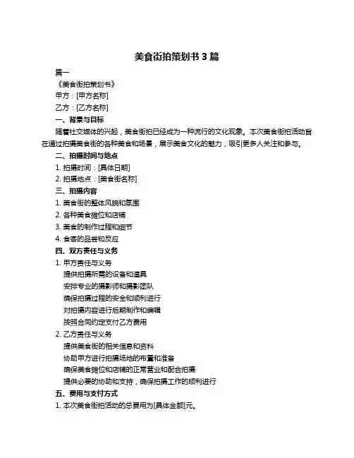 美食街拍策划书3篇