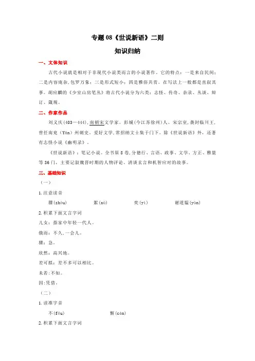 语文七年级上册期末基础知识专项复习(部编版)专题08《世说新语》二则(原卷版)