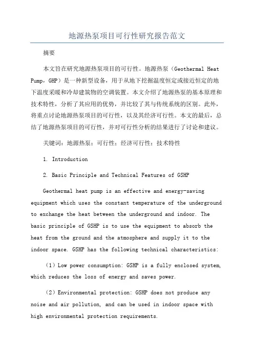 地源热泵项目可行性研究报告范文