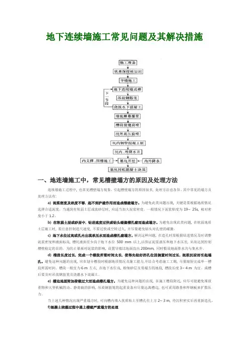 地下连续墙常见问题及解决措施