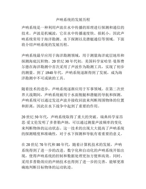 声呐系统的发展历程