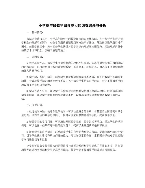 小学高年级数学阅读能力的调查结果与分析