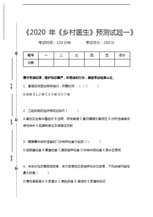 乡村医生《乡村医生》预测试题一考试卷模拟考试题.docx