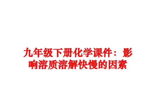 最新九年级下册化学课件：影响溶质溶解快慢的因素