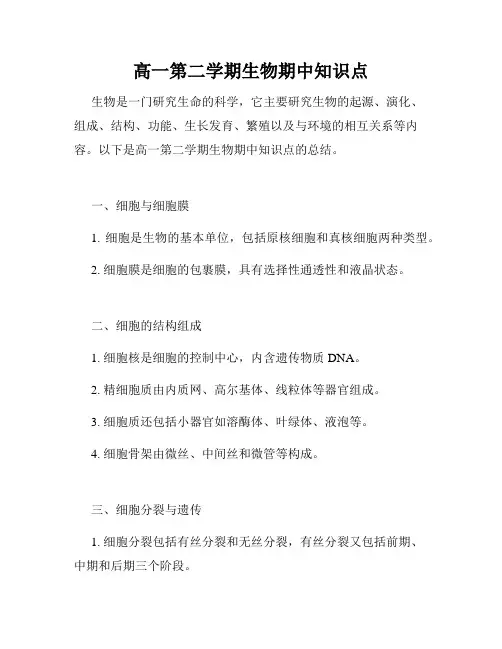 高一第二学期生物期中知识点