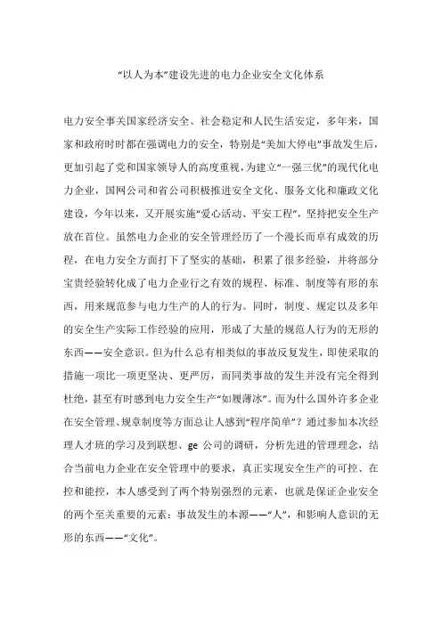 “以人为本”建设先进的电力企业安全文化体系