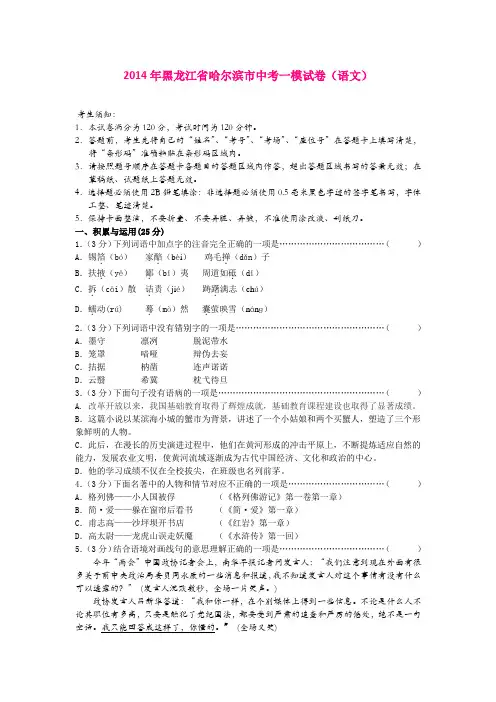 2014年黑龙江省哈尔滨市中考一模试卷(语文)