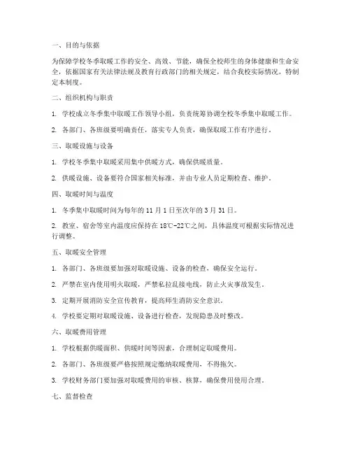 学校冬季集中取暖管理制度