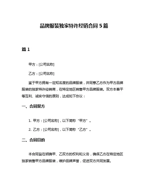 品牌服装独家特许经销合同5篇