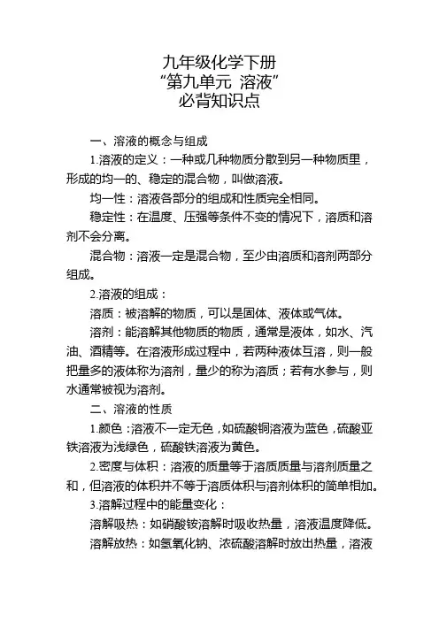 九年级化学下册“第九单元 溶液”必背知识点