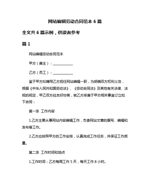 网站编辑劳动合同范本6篇