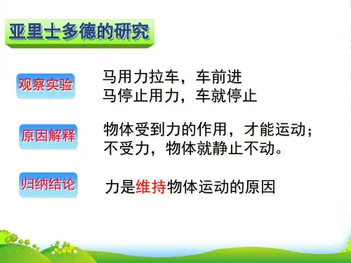 新人教版必修一第四章 牛顿运动定律 1 牛顿第一定律(共17张PPT)