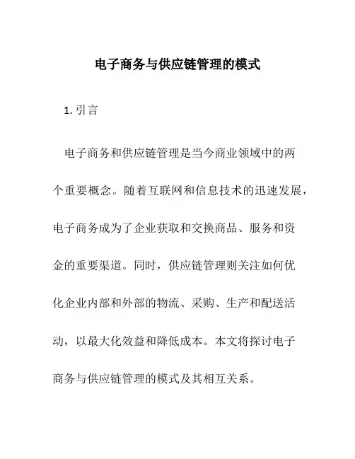 电子商务与供应链管理的模式