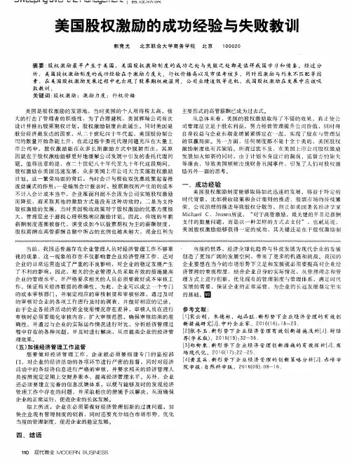 美国股权激励的成功经验与失败教训