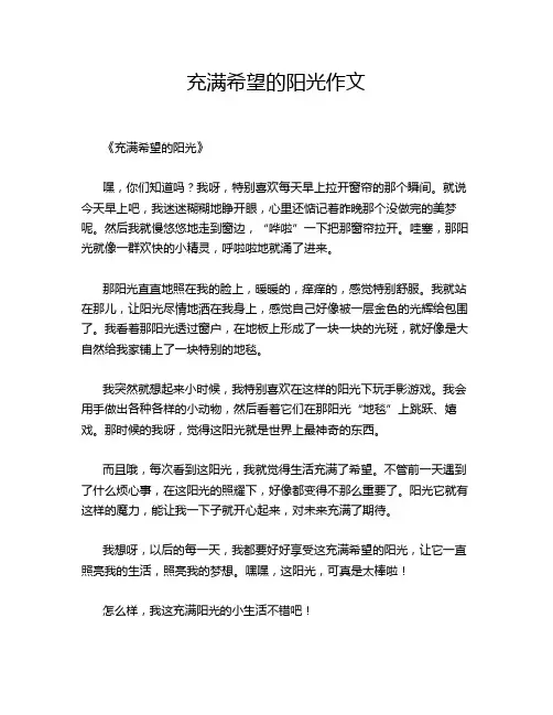 充满希望的阳光作文