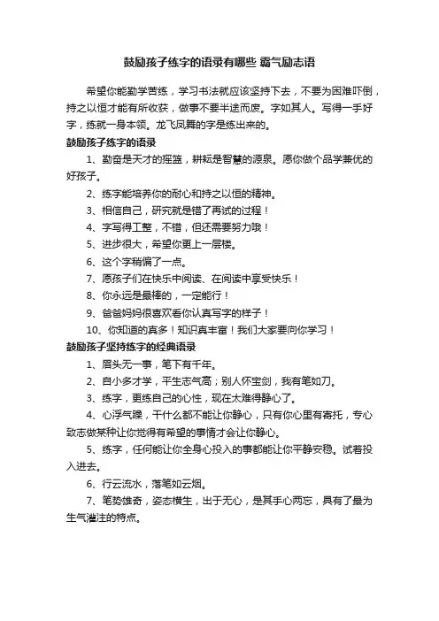 鼓励孩子练字的语录有哪些霸气励志语