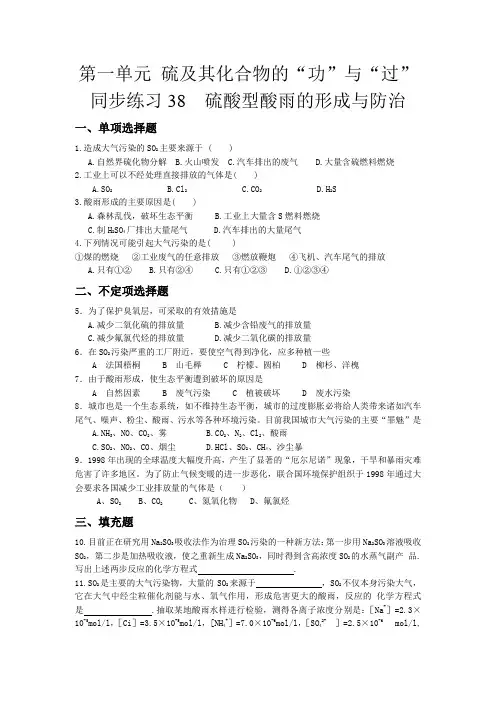 苏教版高中化学必修1 硫酸型酸雨的形成与防治