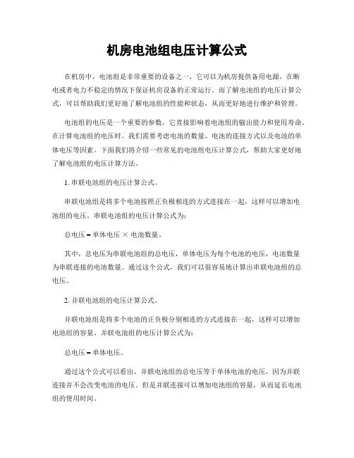 机房电池组电压计算公式