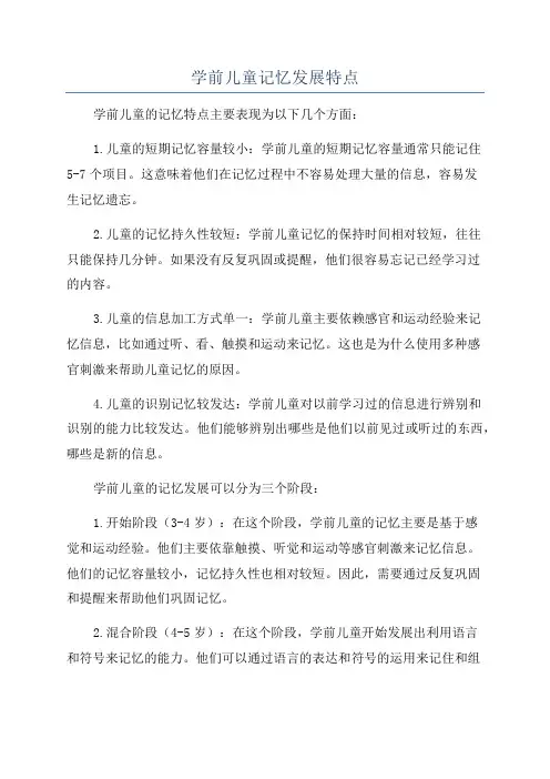 学前儿童记忆发展特点