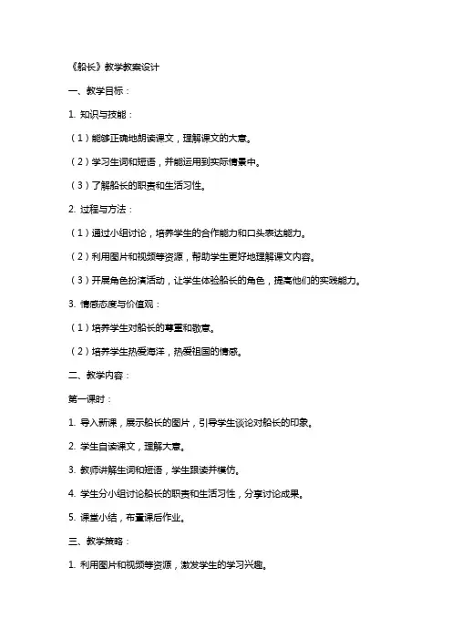 《船长》教学教案设计