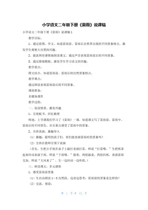 小学语文二年级下册《雷雨》说课稿