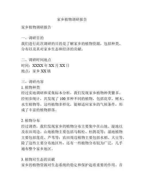 家乡植物调研报告