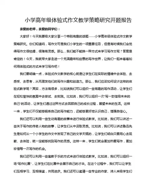 小学高年级体验式作文教学策略研究开题报告
