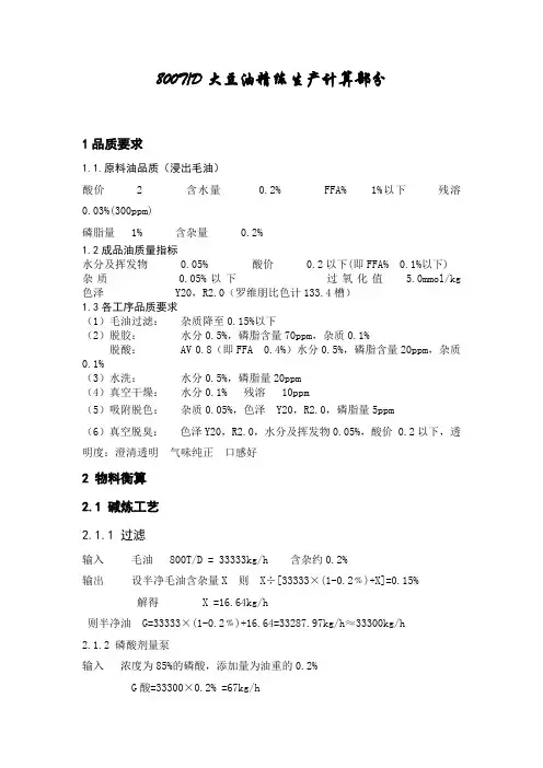 800T大豆精炼计算说明书