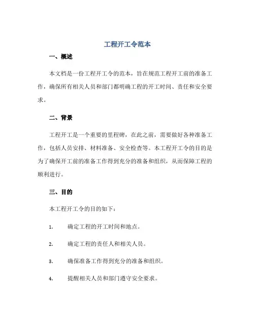 2023工程开工令范本正规范本(通用版)