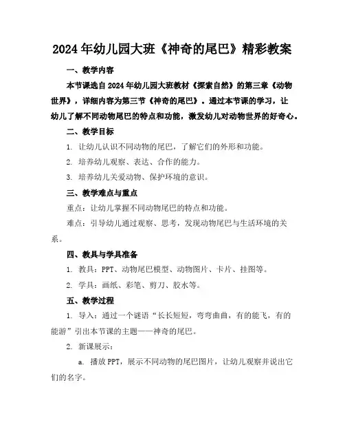 2024年幼儿园大班《神奇的尾巴》精彩教案