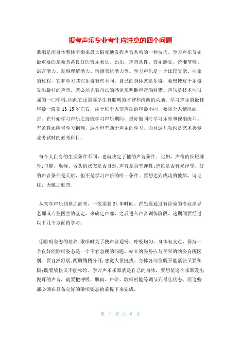 报考声乐专业考生应注意的四个问题