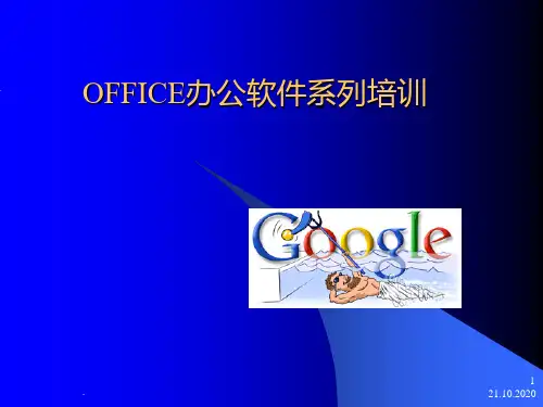 《OFFICE培训中心》PPT课件
