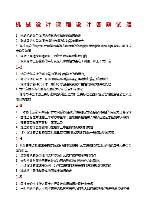 课程设计答辩题及答案