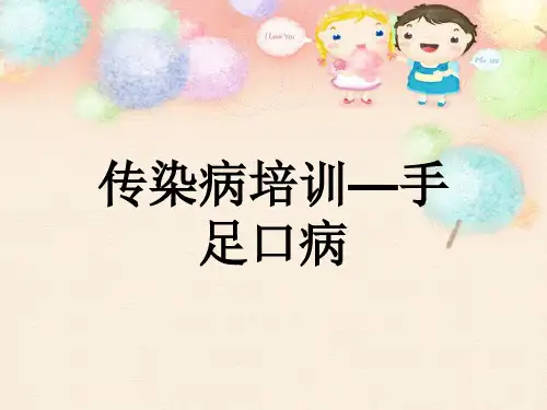 卫生保健《幼儿手足口》ppt课件