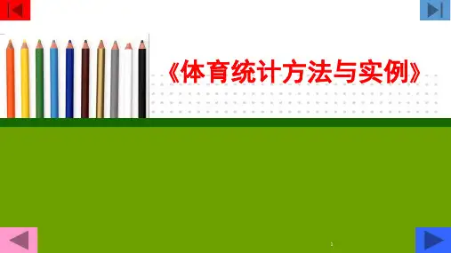 体育统计方法与实例第一章 体育统计的基本概念
