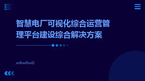 智慧电厂可视化综合运营管理平台建设综合解决方案