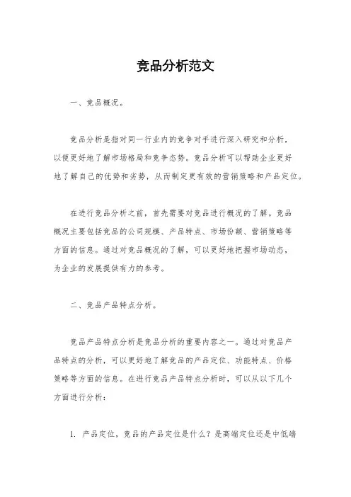 竞品分析范文