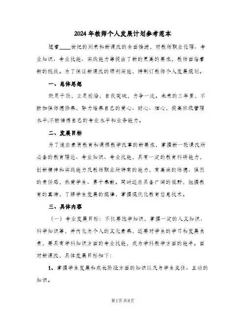 2024年教师个人发展计划参考范本（3篇）