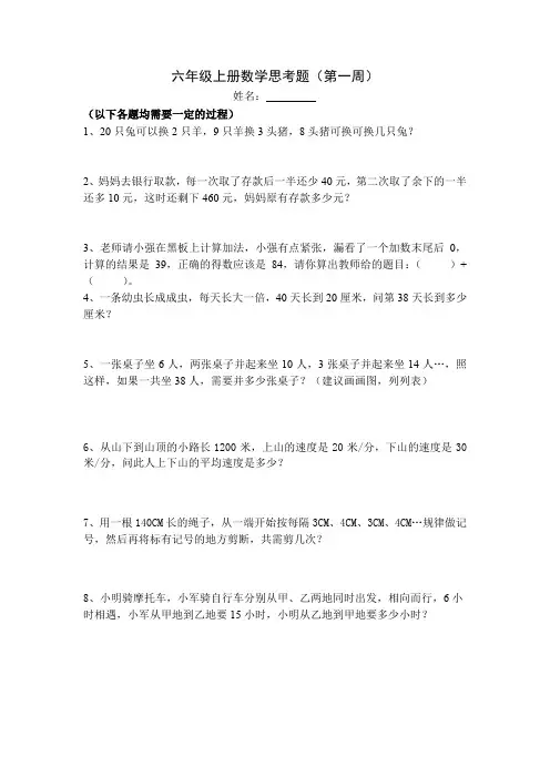 六年级上册数学第一周 .doc