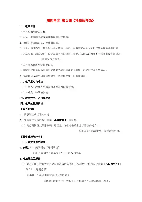 高中历史第四单元雅尔塔体系下的冷战与和平第2课冷战的开始教学教案新人教版选修