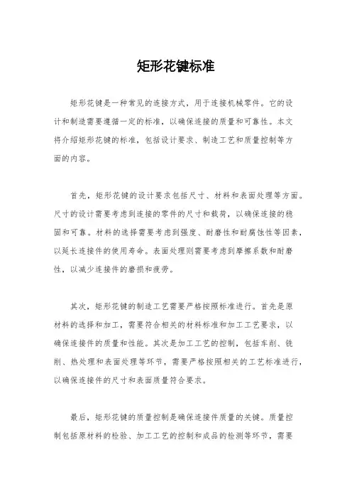 矩形花键标准