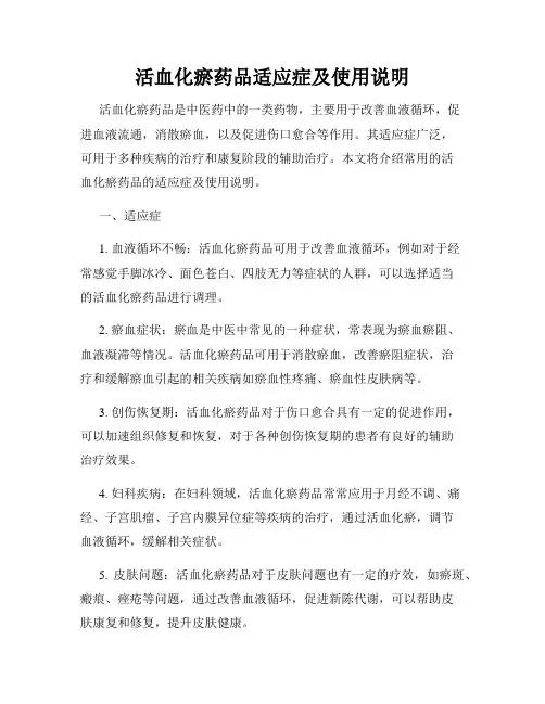 活血化瘀药品适应症及使用说明