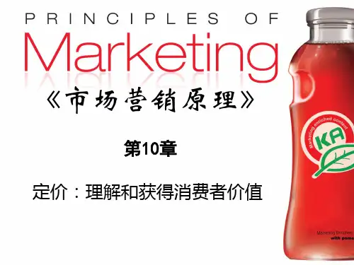 第10章定价理解和获得消费者价值